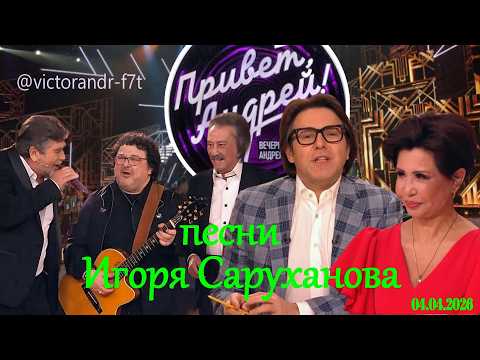 Привет, Андрей! Песни Игоря Саруханова, 04.04.2026