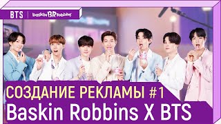 [Baskin Robbins X BTS] Создание рекламы #1 | Making Film 1