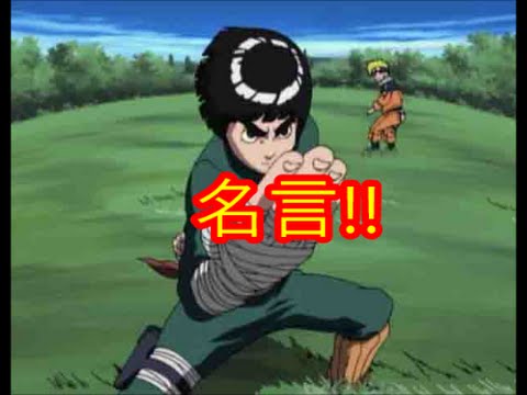 アニメ 感動 Naruto ロック リー 名言まとめ Youtube