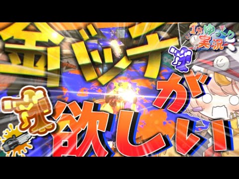【スプラトゥーン3】ジェットパックの金バッチが欲しいいいいい！！【1分ゆっくり実況#1】【ゆっくり実況】