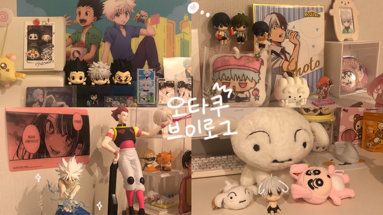 얼렁뚱땅 오타쿠 일상 엿보기 🎀🍼🧸🌀 • 헌터헌터 • 블루록 • 프리 오챠토모 • 은혼 • 윈브레 • 책꽂이 꾸미기 • 키르아팝업퍼레이드