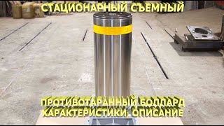 Съемный противотаранный боллард. Static removable Anti-ram bollard