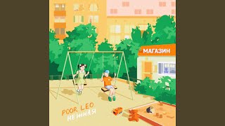 Нежная - Poor Leo
