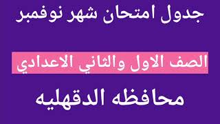 جدول امتحان شهر نوفمبر للصف الاول والثاني الاعدادي محافظه الدقهليه