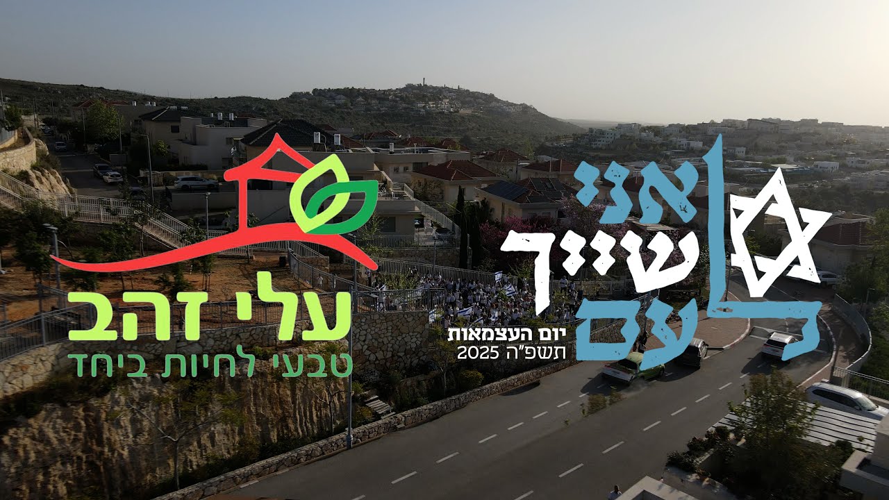 אני שייך לעם // עלי זהב קליפ יישובי התשפ