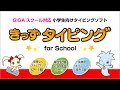 【学校・教育機関向け】きっずタイピング for School PR動画