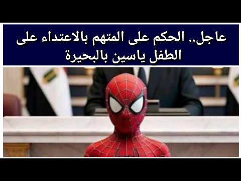 عاجل الحكم على المتهم بالإعتداء على الطفل ياسين بالبحيرة ١٨ نوفمبر ٢٠٢٥