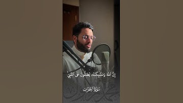 اللهم صلِّ على نبينا محمد | أحمد النفيس | سورة الاحزاب