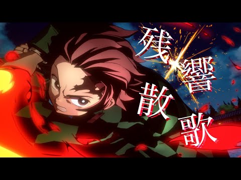 【複合MAD】残響散歌