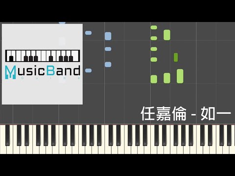 [琴譜版] 任嘉倫 Allen Ren – 如一 - 電視劇 "週生如故" 人物主題曲 - Piano Tutorial 鋼琴教學 [HQ] Synthesia