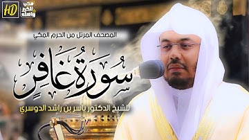 سورة غافر | المصحف المرتل من الحرم المكي الشريف للشيخ د. #ياسر_الدوسري ~ مؤثرة جدا جدااا