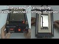 Вакуумный сепаратор для ремонта дисплеев