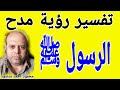 تفسير حلم رؤية مدح الرسول ﷺ في المنام محمود منصور Dream Interpretation G2w 