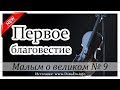 ✔"Первое благовестие" НОВЫЕ Рассказы 2019 - Малым о великом, книга №9 МСЦ ЕХБ