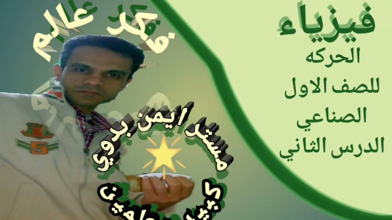 فيزياء الميكانيكا (الحركه) @فكر عالم@ايمن بدوي