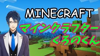 [LIVE] 【マイクラ】マインクラフターくろのくん【Vtuber】
