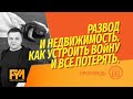 Недвижимость в браке: что нужно сделать перед покупкой? Раздел имущества супругов. Развод и суд.