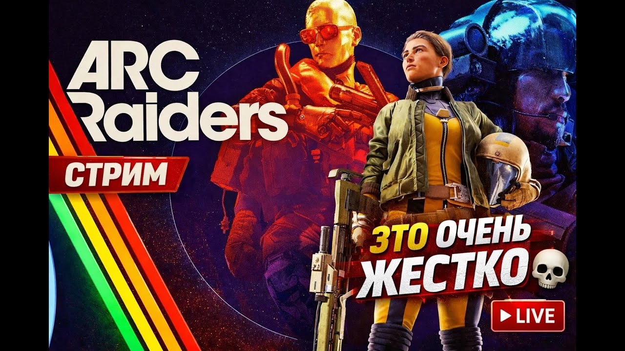 ARC RAIDERS ► БОЛЬНО… И НЕРЕАЛЬНО АТМОСФЕРНО 💀 ЭКСТРАКШЕН-ШУТЕР | СТРИМ