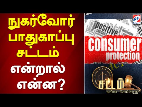 நுகர்வோர் பாதுகாப்பு சட்டம் என்றால் என்ன...? | consumer Rights