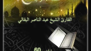 ختمة الأحزاب في ليلة 27 من رمضان - القارئ الشيخ عبد الناصر البقالي - الحزب 60