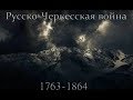 Русско-Кавказская (Черкесская) война 1763-1864 годы