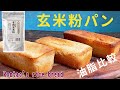 玄米粉100％パンの作り方｜油脂比較（バター・ラード・菜種油）｜オーサワ「有機玄米粉」