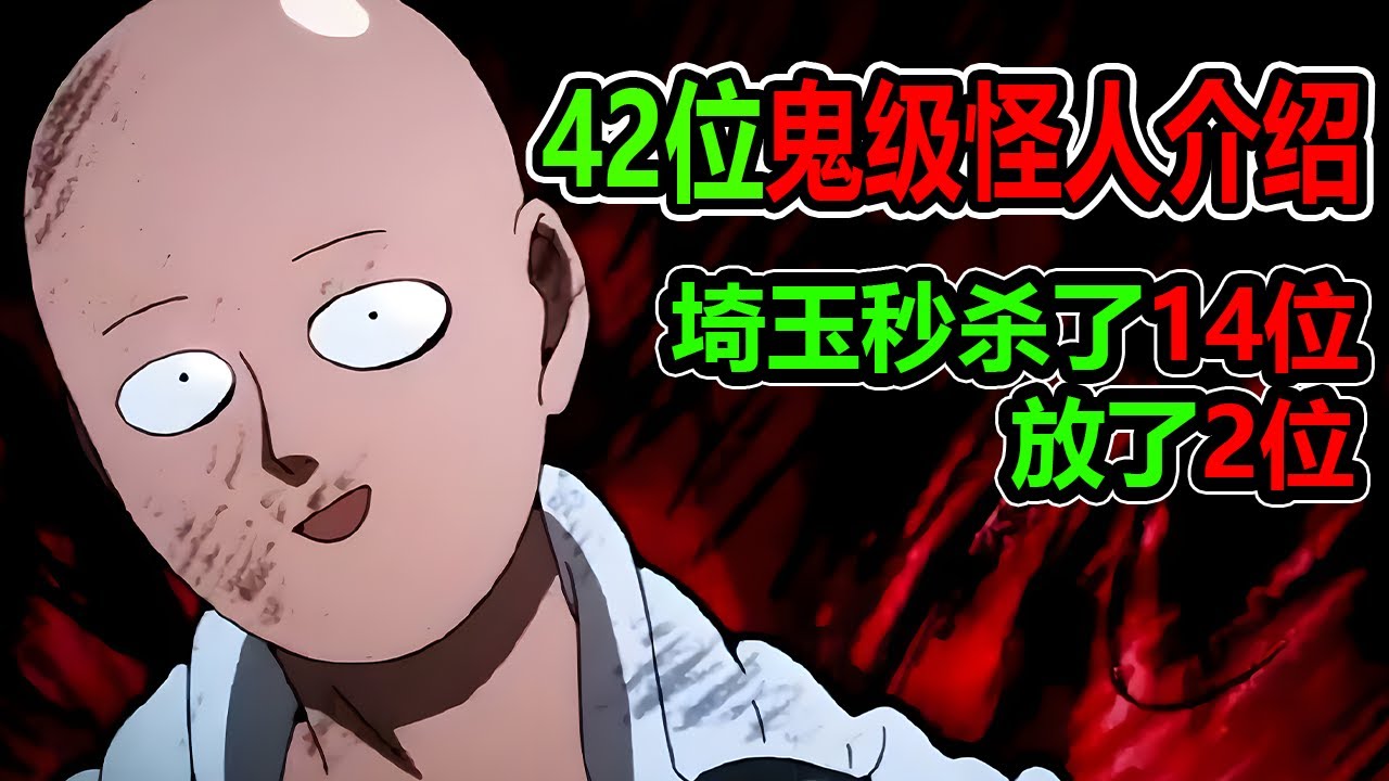 【一拳超人】42位鬼級怪人介紹！能力是什麼？五花八門的戰鬥方式~