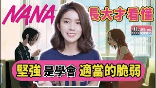 大人才看得懂的漫畫？《NANA》與「真正的堅強」｜閨蜜書心｜SKimmy 你的網路閨蜜