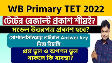 WB Primary TET 2022: TET Result Date: TET official Model Answer Key Release: Wrong Question