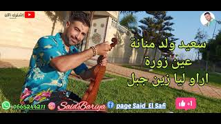 #عين#زورة#زين#جبل🎻#سعيد #ولد #منانة