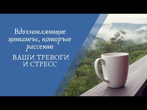 Цитаты, которые рассеют ваши тревоги и стресс / Inspiring quotes that dissolve worries and stress