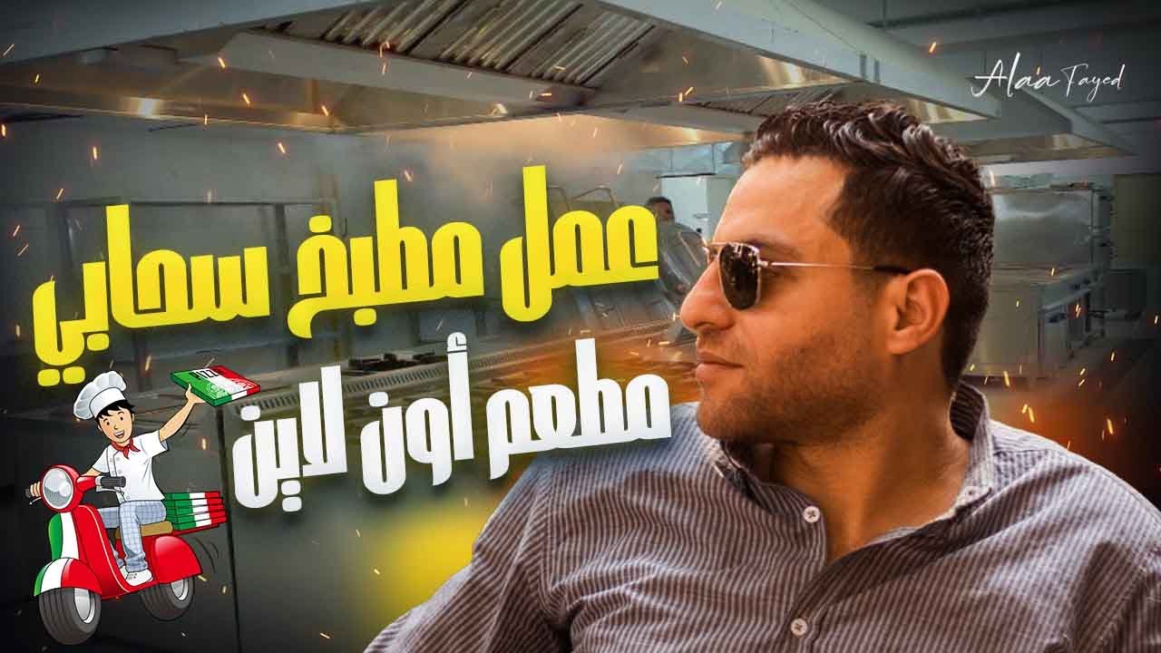 عمل مطبخ سحابي ناجح / مطعم أون لاين - أسرار المطاعم