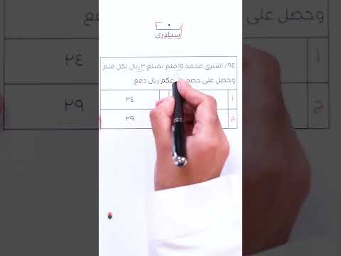 فيديو: كيف تحل سؤال النسبة البسيط؟