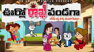 వలజల రఖ పడగ Raksha Bandhan Festival Vr Unlimited Fun Short Content Village Comedy