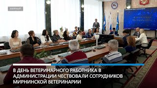 Мирнинские ветеринары отметили профессиональный праздник и 125-летие ведомства