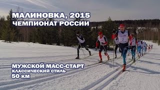 Малиновка, 2015. Чемпионат России. Мужской масс-старт, 50 км.(Чемпионат России проводился с 21 по 29 марта 2015 года в «СоК «Малиновка», д. Кононовская, Устьянский район,..., 2015-04-21T20:02:34.000Z)