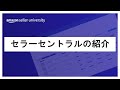 【Amazon出品】セラーセントラルの紹介