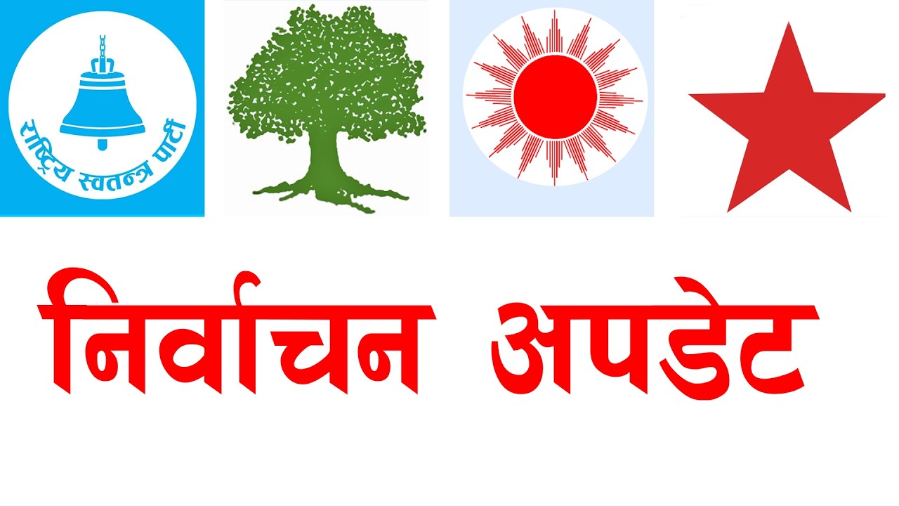 प्रारम्भिक मतगणनामा रास्वपाको पक्षमा अभुतपुर्व लहर Live || प्रतिनिधि सभा निर्वाचन २०८२ #LIVE।