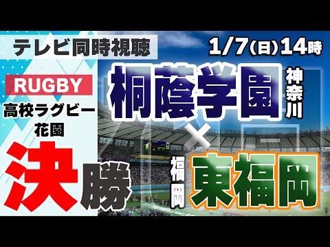 【高校ラグビー決勝】桐蔭学園×東福岡【実況配信】