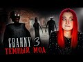 ГРЕННИ 3 - ТЕМНЫЙ и СТРАШНЫЙ МОД ► GRANNY 3