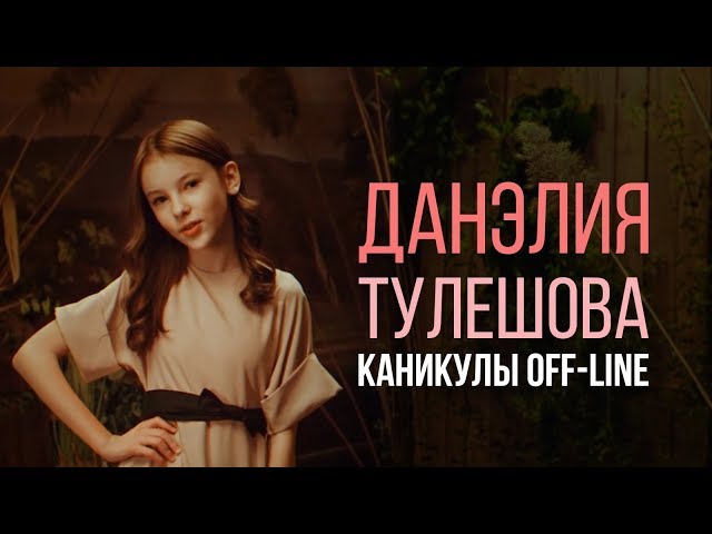 Данэлия Тулешова - Каникулы Offline