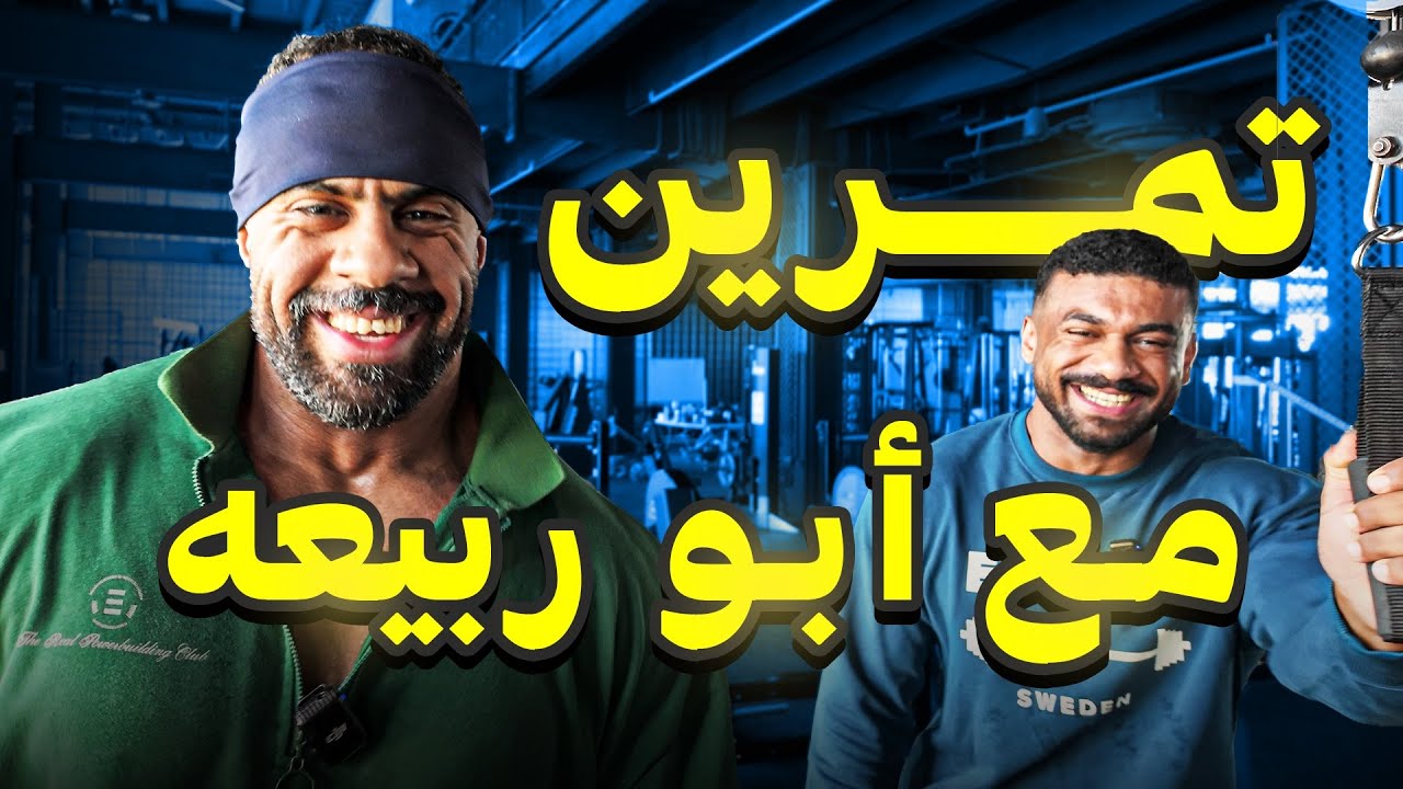 رحلة كمال الأجسام ٣٥ | تمرين مع ابو ربيعة 🔥