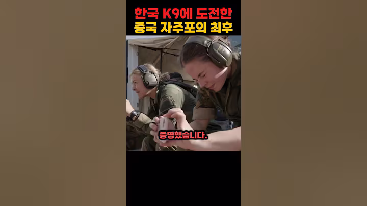 한국 K9에 도전한 중국 자주포의 최후