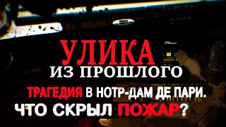 Трагедия в Нотр-Дам де Пари. Что скрыл пожар? 01.06.2021