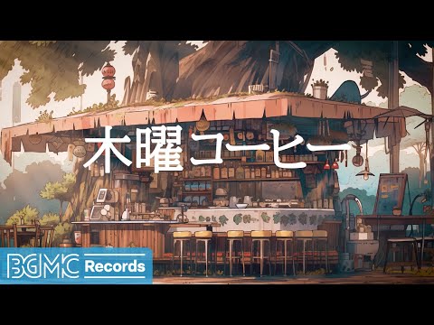 木曜コーヒー: Bossa Nova Lounge - Unwind with Sophisticated Summer Jazz Melodies - 作業用カフェBGM