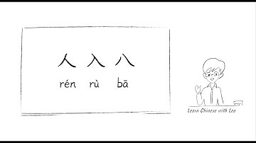 Learn to write Chinese Characters：人 入 八 | 易混字  独体字 | similar Chinese characters