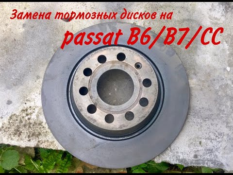 Замена тормозных дисков на Passat B6/B7/CC