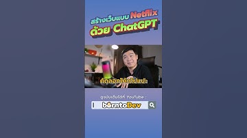 จะเกิดอะไรขึ้น ? ถ้าเราใช้ ChatGPT สร้างเว็บไซต์ Netfilx ??? #Shorts