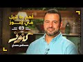 أهم ما قيل في كنوز 3 - مصطفى حسني - Konoz - Mustafa Hosny