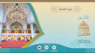سورة الفاتحة عبدالله الخلف 1439هـ